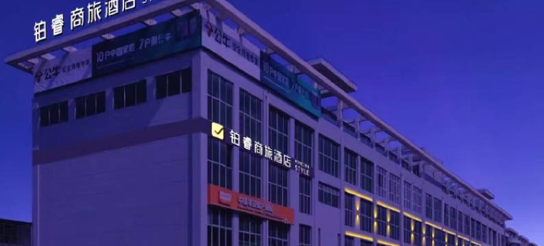 铂睿商旅酒店(宝应县政府店)图片