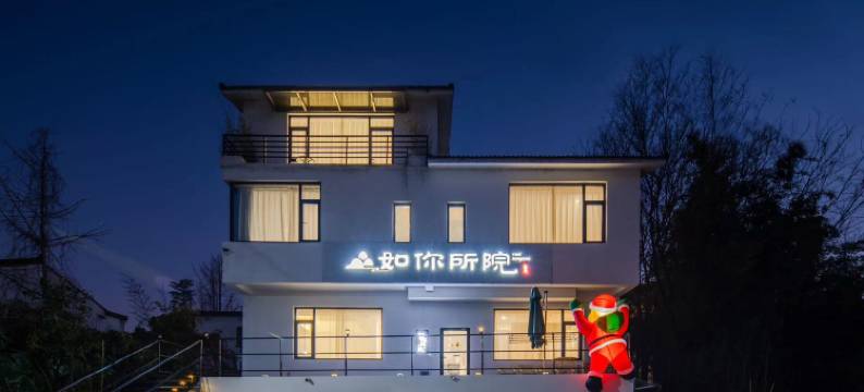 如你所院(溧阳南山竹海店)图片