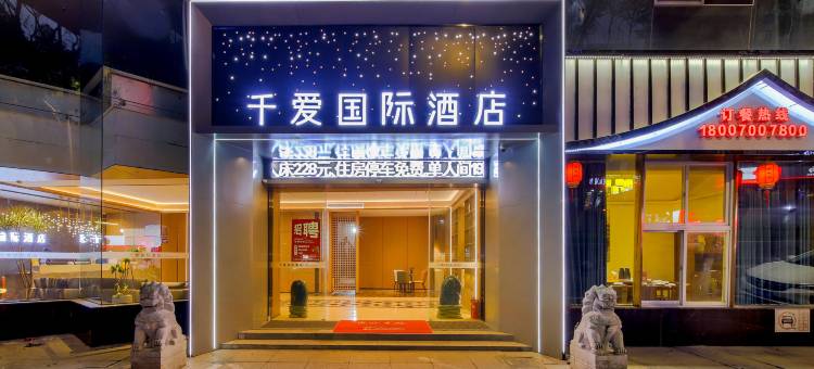 千爱国际酒店(南昌人民公园一附院店)图片