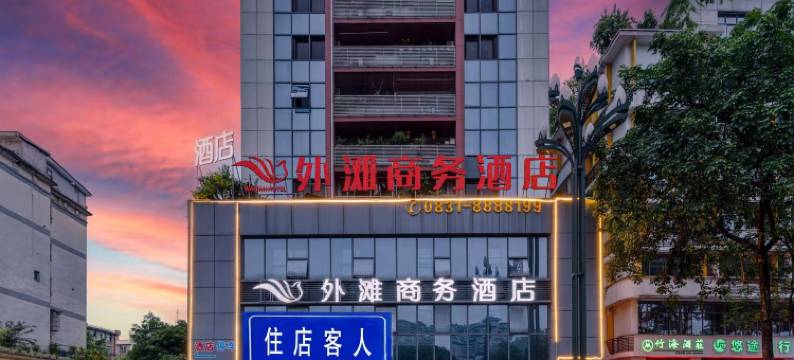 宜宾外滩商务酒店(合江门广场冠英古街店)图片