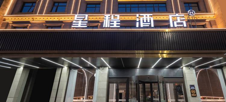 星程酒店(景德镇乐平洪皓森林公园店)图片