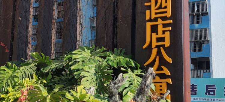 GW·高旺酒店公寓(福州海峡会展中心店)图片