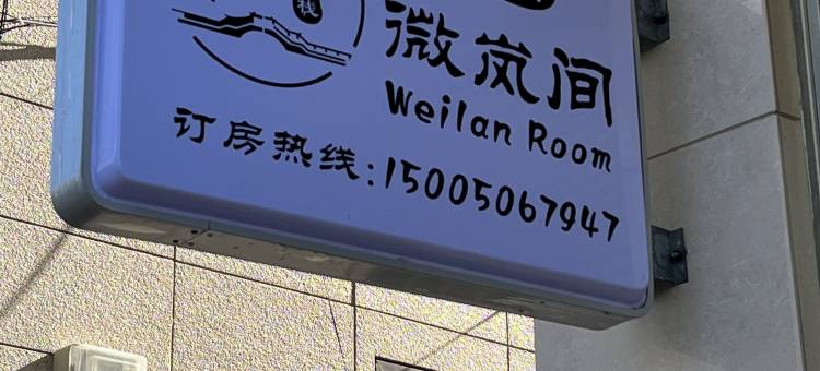 平潭县微岚间客栈图片