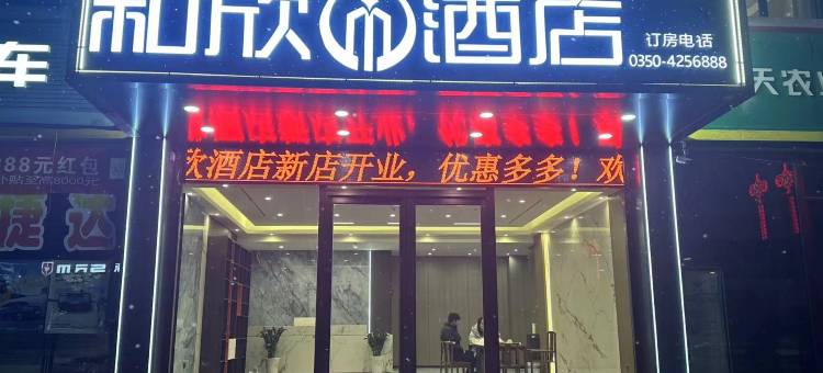 和欣酒店图片