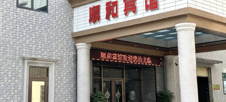 惠来顺和宾馆图片