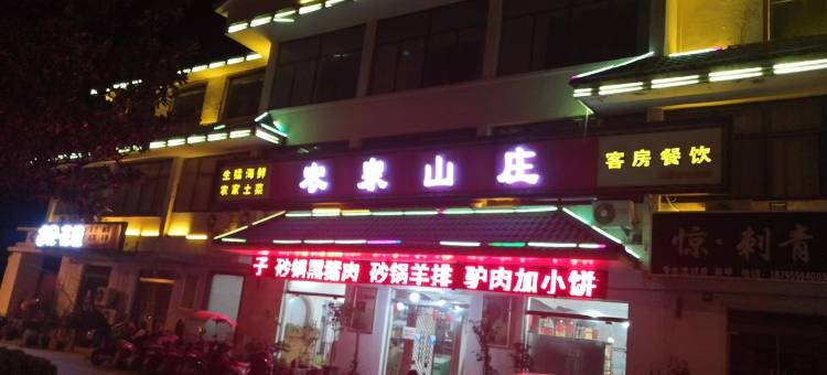 东海农泉山庄图片