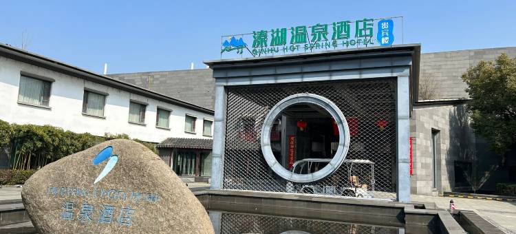 溱湖温泉酒店图片
