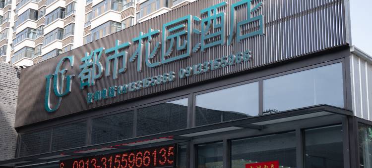 都市花园酒店(渭南澄城县精进寺塔店)图片