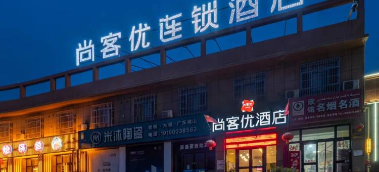 尚客优酒店(莎车火车站店)图片