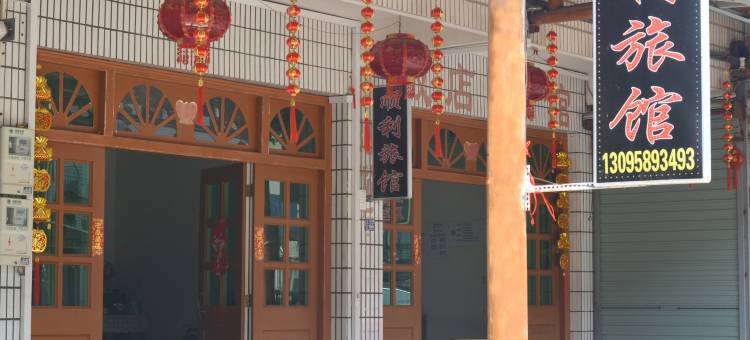 顺利旅馆图片