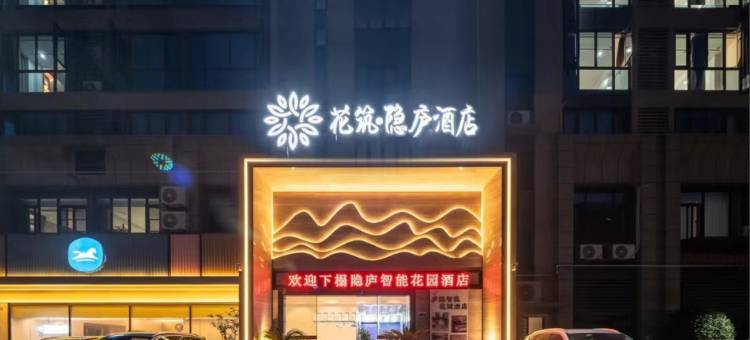 花筑·隐庐酒店(九江学院九江火车站店)图片