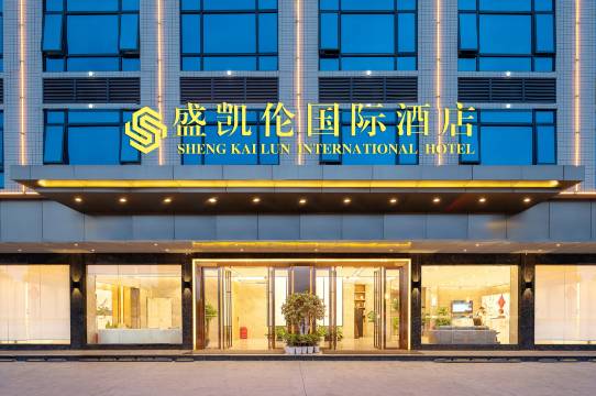 盛凯伦国际酒店(儋州中兴大街汽车站店)