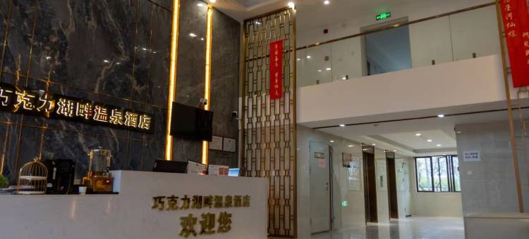 英德巧克力湖畔酒店图片