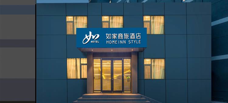 如家商旅酒店(济南北园大街红星美凯龙店)图片