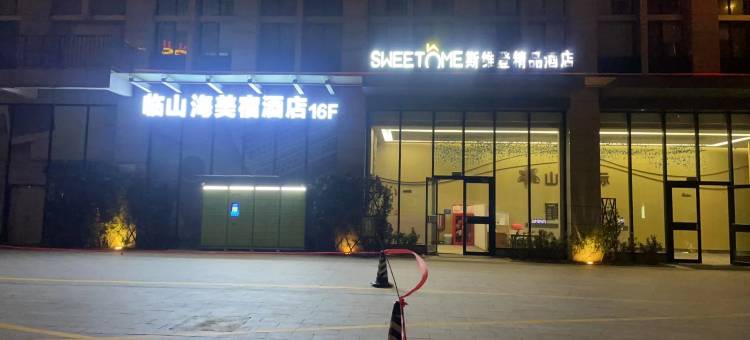 临山海美宿酒店(连云港在海一方公园店)图片
