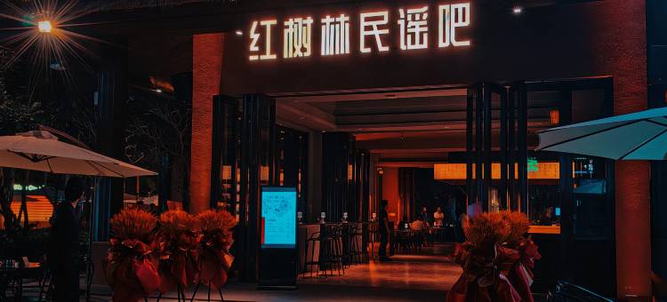 三亚湾红树林度假世界(椰林酒店)图片