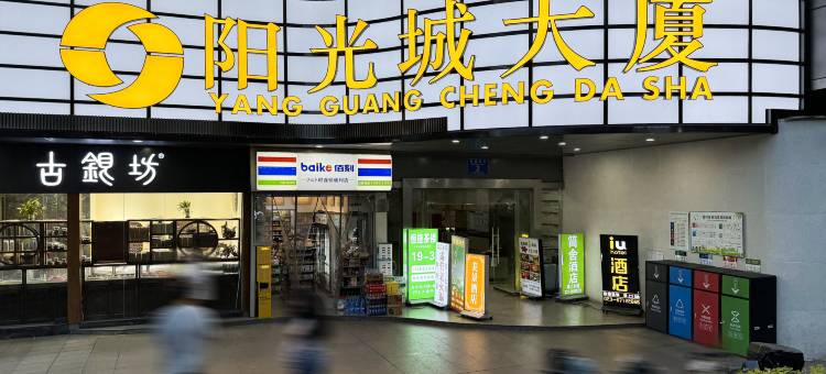 北城酒店(重庆观音桥步行街店)图片