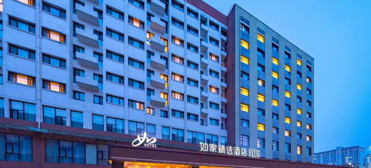 如家精选酒店(保定涿州东站店)图片