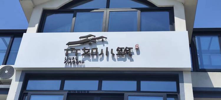 六如小筑民宿图片