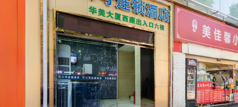 八号连锁酒店(深圳华强北店)图片