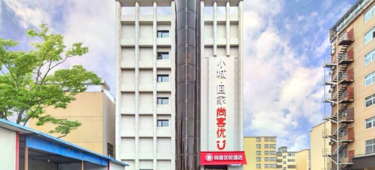 尚客优悦酒店(潢川会展中心店)图片