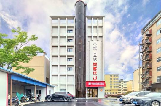 尚客优悦酒店(潢川会展中心店)