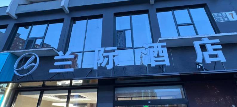 兰际酒店(北京鸟巢立水桥地铁站店)图片