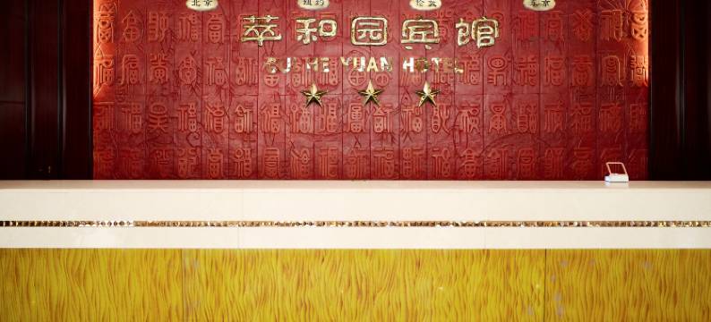 本溪县萃和园宾馆图片