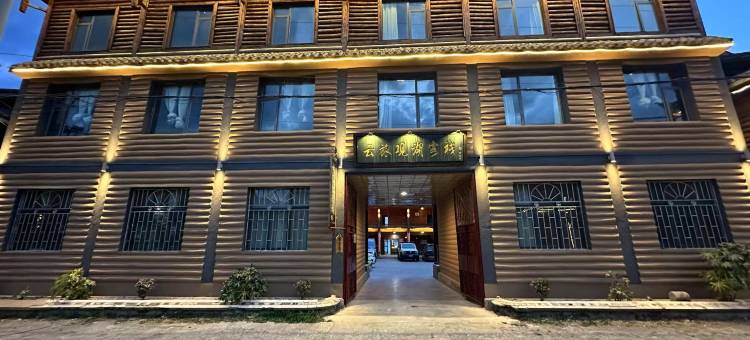 泸沽湖云旅观湖客栈(大洛水码头店)图片