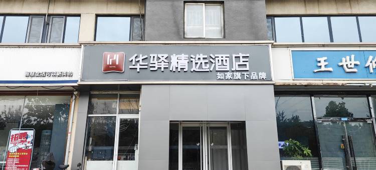 如家华驿精选酒店(河北师范大学仓丰路店)图片