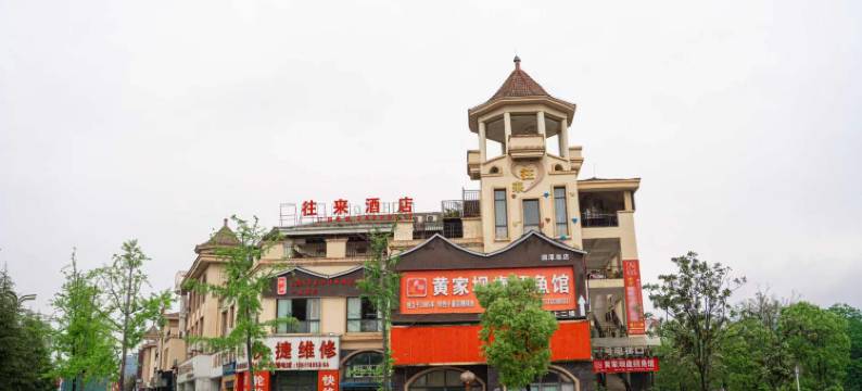 湄潭往来酒店(国际温泉城店)图片