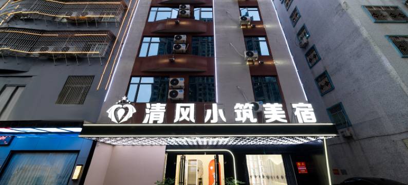 清风小筑美宿(普宁广场万泰汇中心店)图片