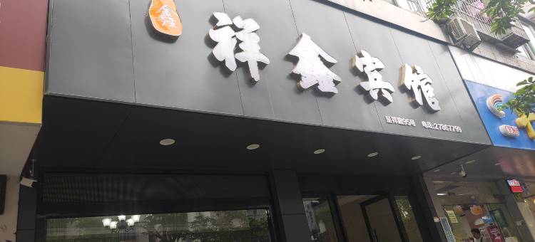 乐清祥鑫宾馆图片