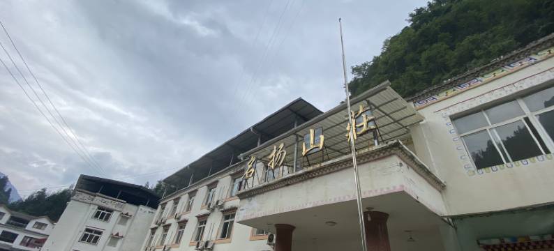 汶川名扬山庄图片