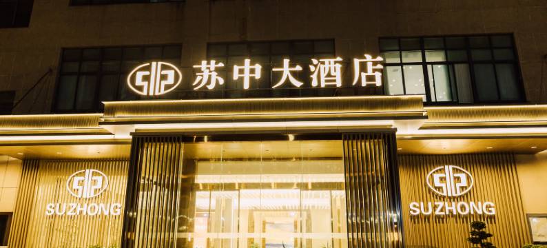 苏中大酒店(东台八佰伴店)图片