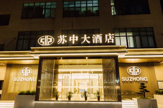 苏中大酒店(东台八佰伴店)
