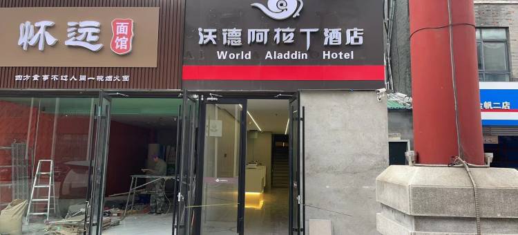 沃德阿拉丁酒店(招金广场店)图片