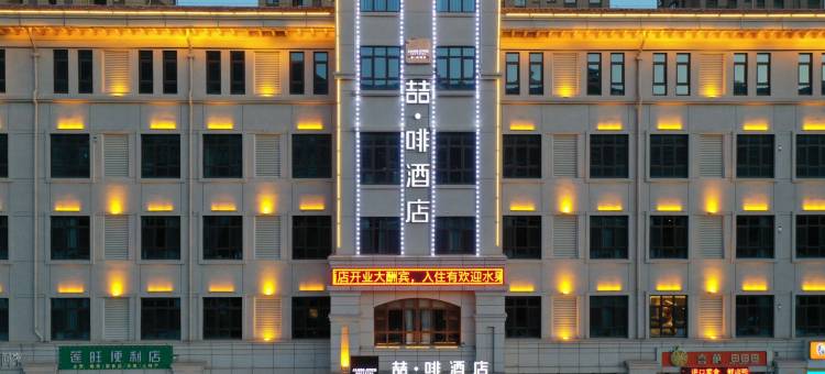 喆啡酒店(张家口维多利亚广场五一东大街店)图片