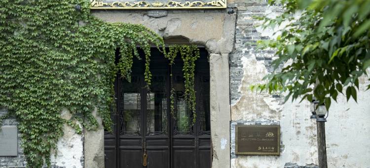 乌镇恒益堂养生行馆图片