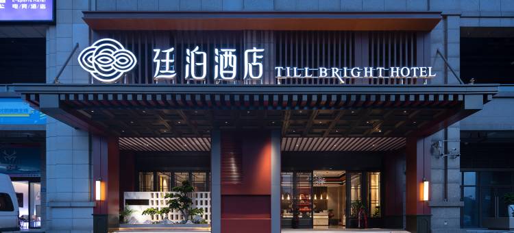 廷泊酒店(长沙中南大学阳光地铁站店)图片