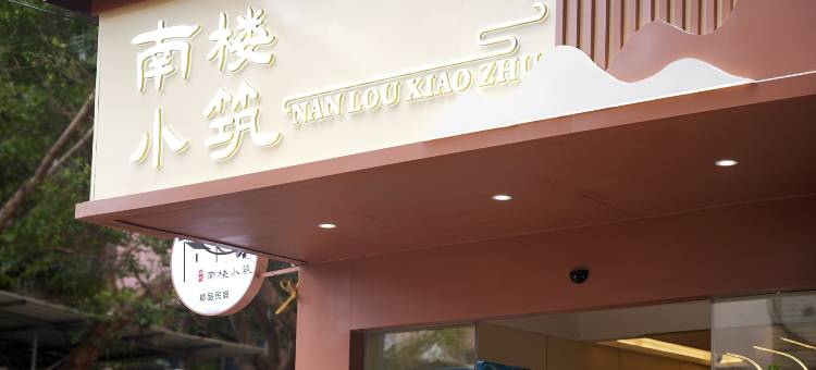 柳州南楼小筑(高铁站柳南万达广场店)图片