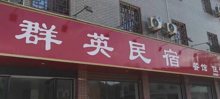 衡山群英民宿图片