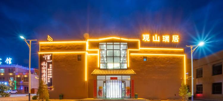 七彩丹霞观山瑞居酒店图片