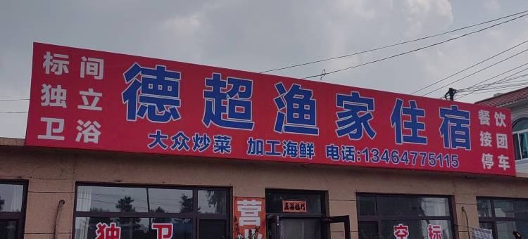 德超渔家饭店住宿图片