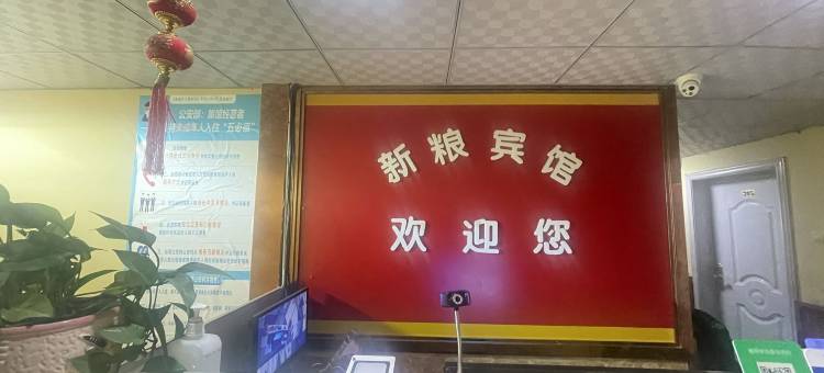 新粮宾馆(乌鲁木齐国际机场店)图片