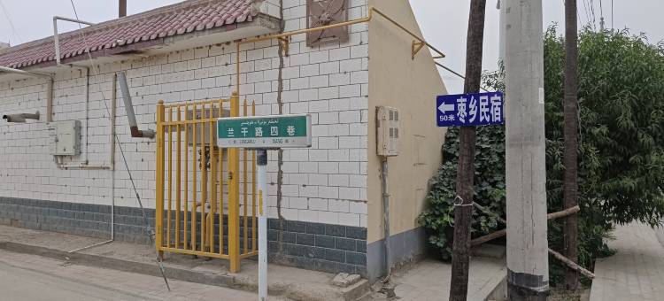 枣乡民宿图片