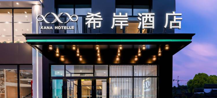 希岸酒店(伊春步行街店)图片