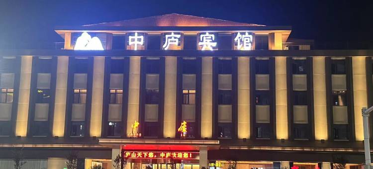 中庐宾馆(庐山白鹿大道店)图片