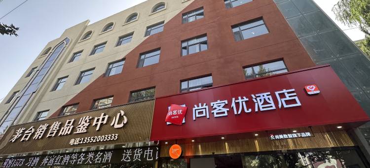 尚客优酒店(喀什古城店)图片