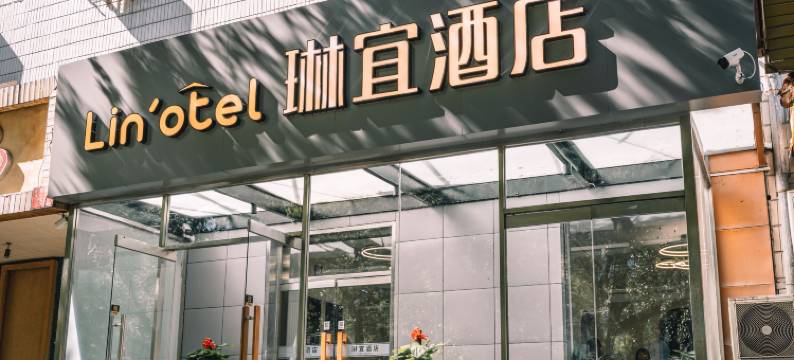 琳宜酒店(学院南路中央财经大学店)图片